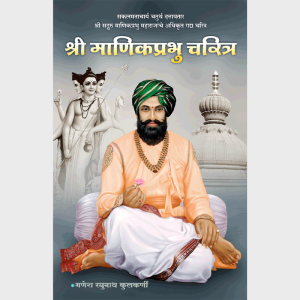 Prabhu Charitra - Marathi